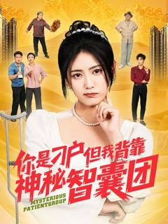 免费在线观看《你是刁户但我背靠神秘智囊团》
