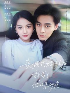 免费在线观看《丧偶式婚姻后我成了他的朱砂痣》