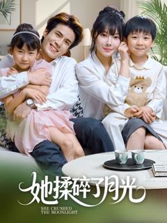 免费在线观看《她揉碎了月光》