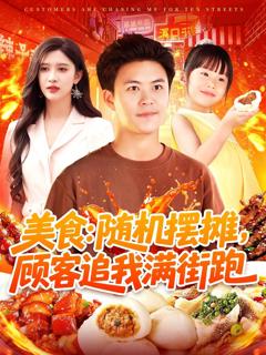免费在线观看《美食随机摆摊顾客追我满街跑》