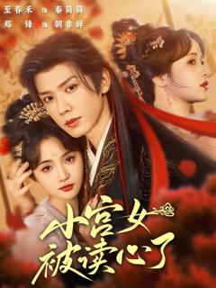 免费在线观看《小宫女被读心了》