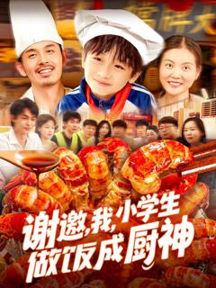 免费在线观看《谢邀我小学生做饭成厨神》