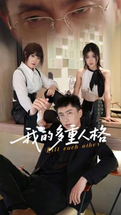 免费在线观看《我的多重人格》