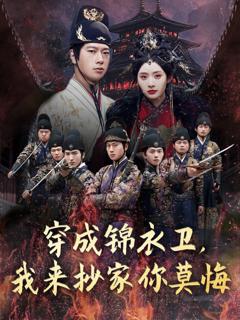 免费在线观看《穿成锦衣卫我来抄家你莫悔》