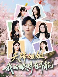 免费在线观看《天降姐姐我的眼睛有异能》