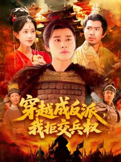 免费在线观看《穿越成反派我拒交兵权》