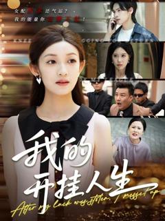 免费在线观看《我的开挂人生（3分重生后我重启人生系统）》