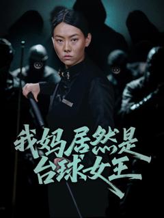 免费在线观看《我妈居然是台球女王》