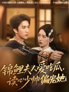 免费在线观看《锦鲤夫人爱吃瓜读心少帅偏宠她》