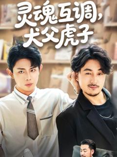 免费在线观看《灵魂互调犬父虎子（爸公司都上市了你考试及格了吗）》
