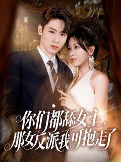 免费在线观看《你们都舔女主那女反派我可抱走了》