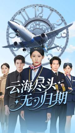 免费在线观看《云海尽头无归期》