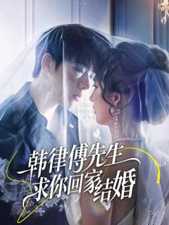 免费在线观看《韩律傅先生求你回家结婚》