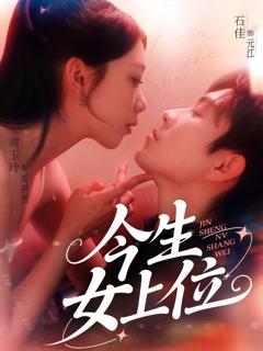 免费在线观看《今生女上位》