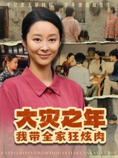 免费在线观看《大灾之年，我带全家狂炫肉》