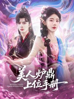 免费在线观看《美人炉鼎上位手册》