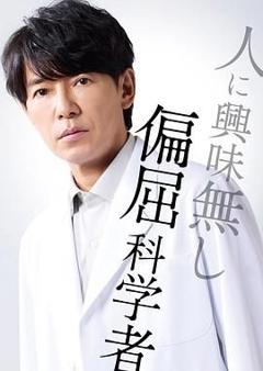 免费在线观看完整版日剧《最后的鉴定人》
