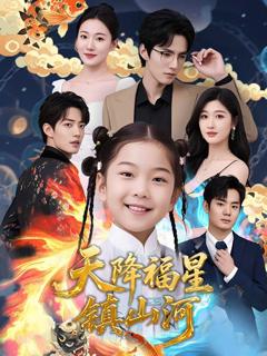 免费在线观看《天降福星镇山河》
