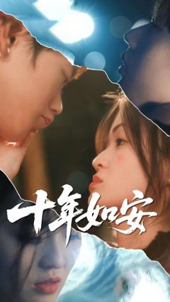 免费在线观看《十年如安》