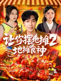 免费在线观看《让你摆地摊2地摊食神》