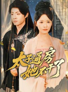 免费在线观看《盛世无忧（太子通房她不干了）》