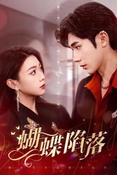 免费在线观看《蝴蝶陷落》