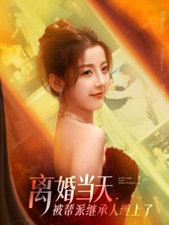免费在线观看《离婚当天被帮派继承人缠上了》