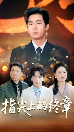 免费在线观看《指尖上的终章》