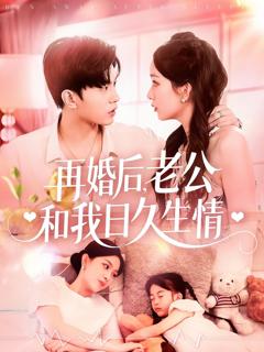 免费在线观看《再婚后老公和我日久生情》
