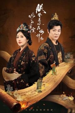 免费在线观看《你选的宦官朕登基你后悔什么》