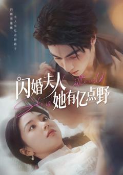 免费在线观看《闪婚夫人她有亿点野》