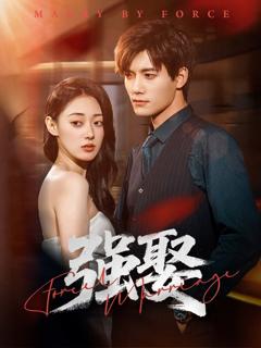 免费在线观看《强娶》