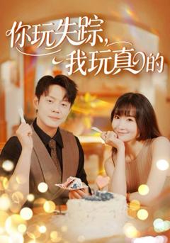 免费在线观看《你玩失踪，我玩真的》