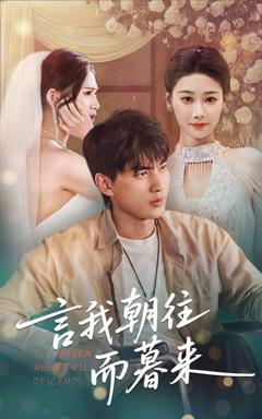 免费在线观看《言我朝往而暮来》