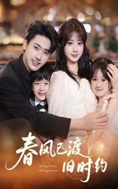 免费在线观看《春风已渡旧时约》