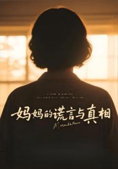 免费在线观看《妈妈的谎言与真相》
