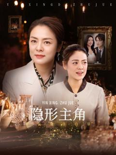 免费在线观看《隐形主角》