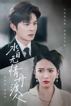 免费在线观看《水自无情舟渡人》