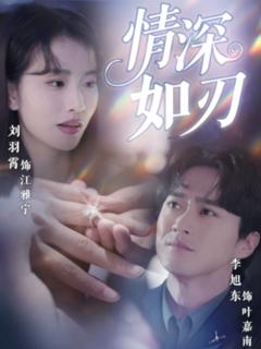 免费在线观看《情深如刃》
