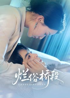 免费在线观看《烂俗桥段》