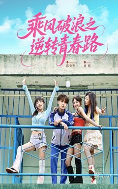免费在线观看《乘风破浪之逆转青春路》