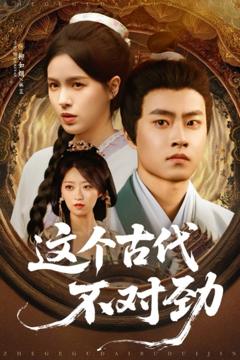 免费在线观看《这个古代不对劲》