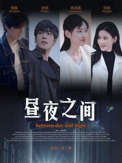 免费在线观看《你是我的解药（昼夜之间）》