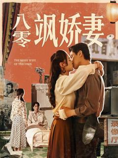 免费在线观看《八零飒娇妻》