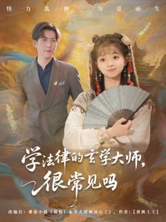免费在线观看《学法律的玄学大师很常见吗》