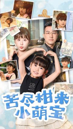 免费在线观看《苦尽柑来小萌宝》
