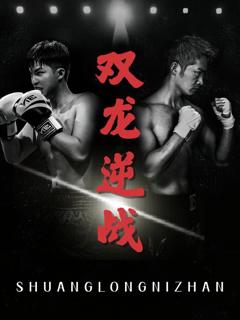 免费在线观看《双龙逆战（拳王之父子双龙）》