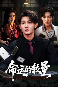 免费在线观看《命运的较量》