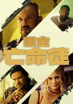 免费在线观看《黑金亡命徒》