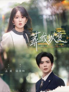 免费在线观看《葬我以夏》